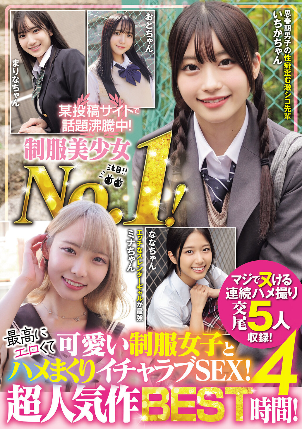 某投稿サイトで話題沸騰中！制服美少女No.1！ 最高にエロくて可愛い制服女子とハメまくりイチャラブSEX！ 超人気作BEST 4時間！