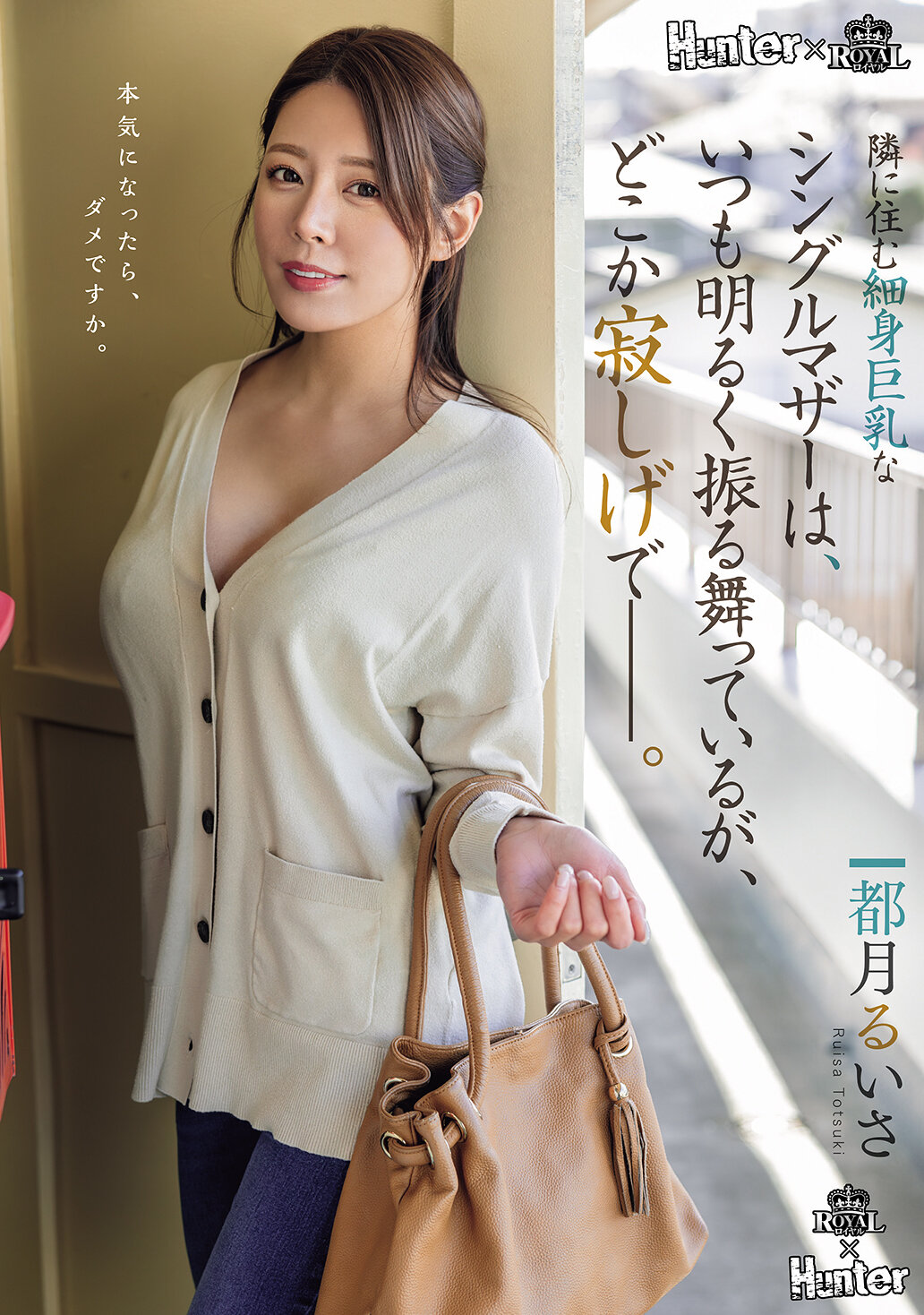 隣に住む細身巨乳なシングルマザーは、いつも明るく振る舞っているが、どこか寂しげで――。 都月るいさ