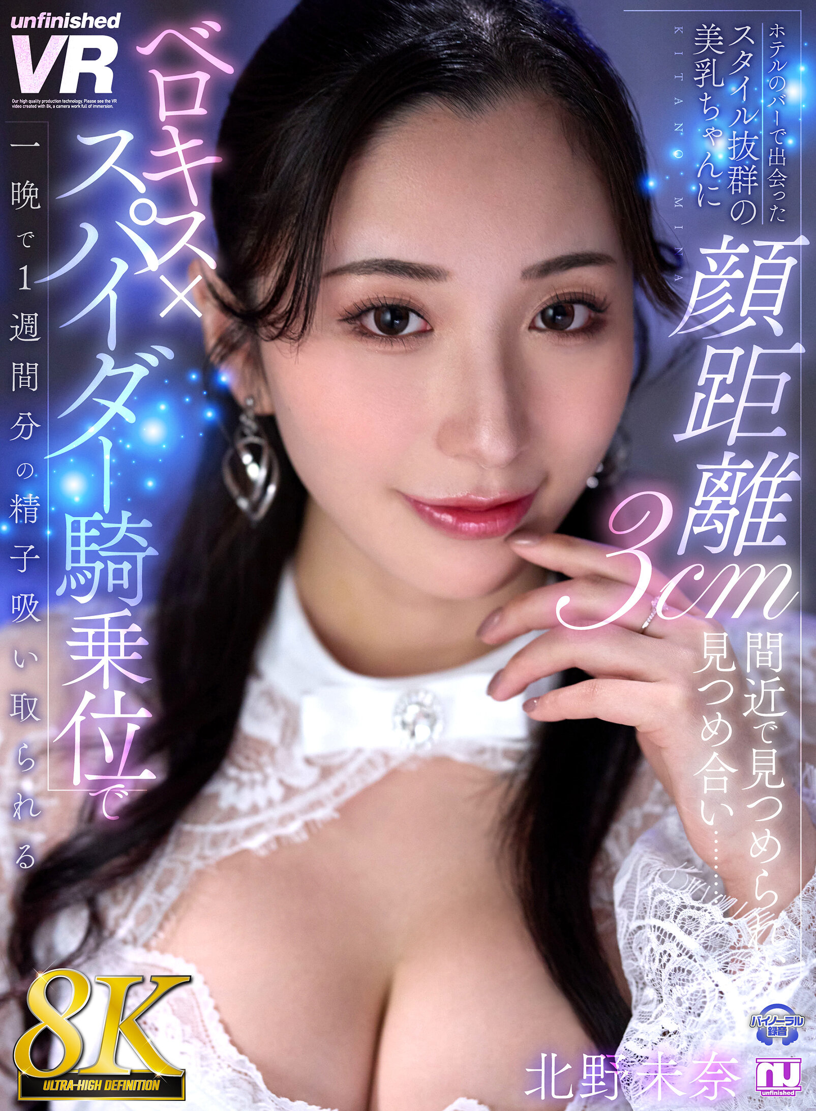 【VR】【8K VR】ホテルのバーで出会ったスタイル抜群の美乳ちゃんに顔距離3cm間近で見つめ合い……ベロキス×スパイダー騎乗位で一晩で1週間分の精子吸い取られる 北野未奈