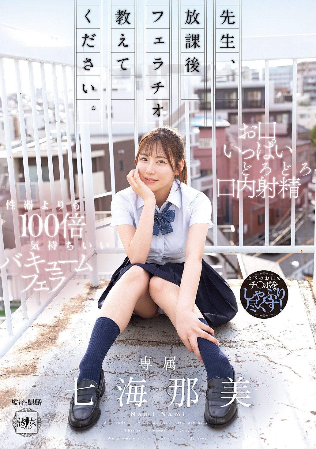 先生、放課後フェラチオ教えてください。 七海那美