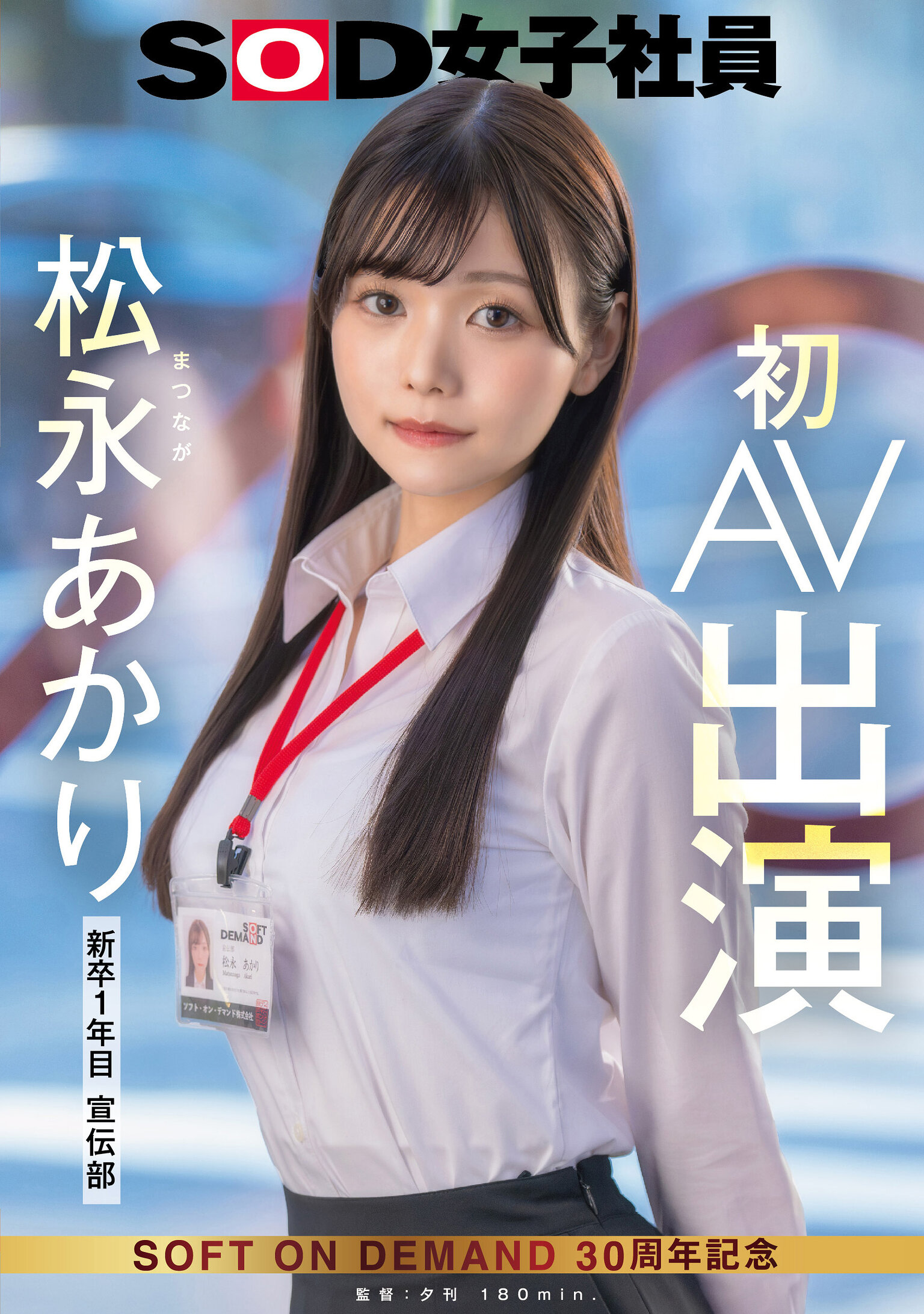 宣伝部 松永あかり 初AV出演