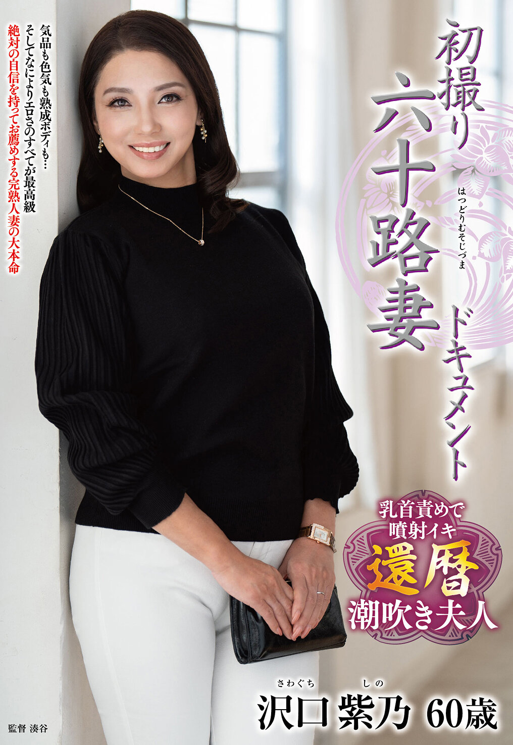 初撮り六十路妻ドキュメント 沢口紫乃