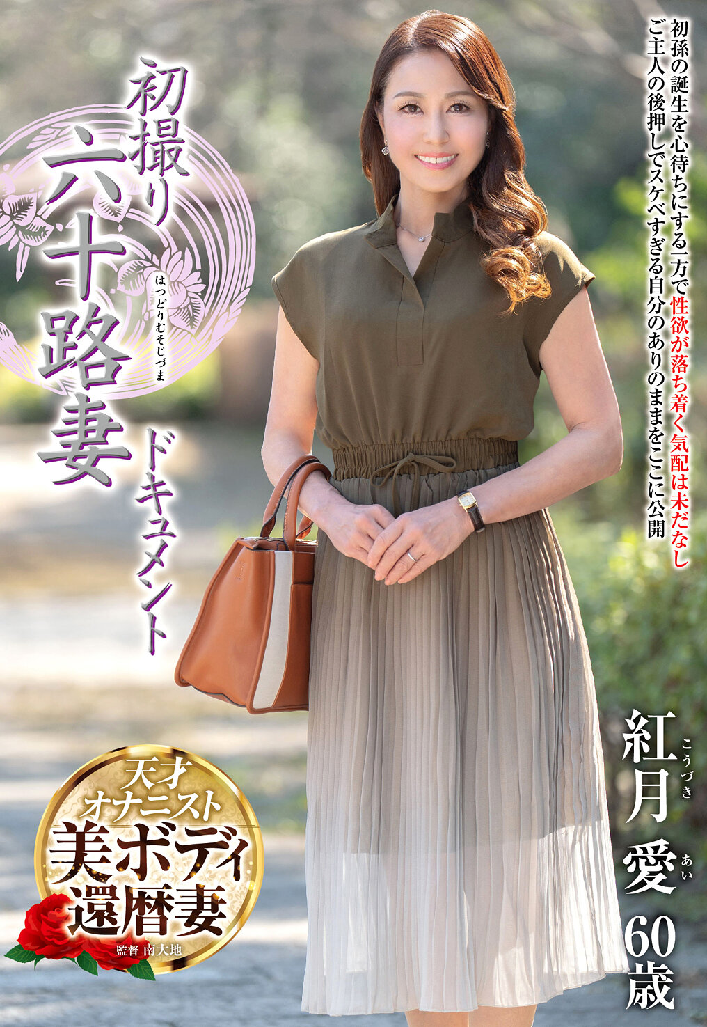 初撮り六十路妻ドキュメント 紅月愛