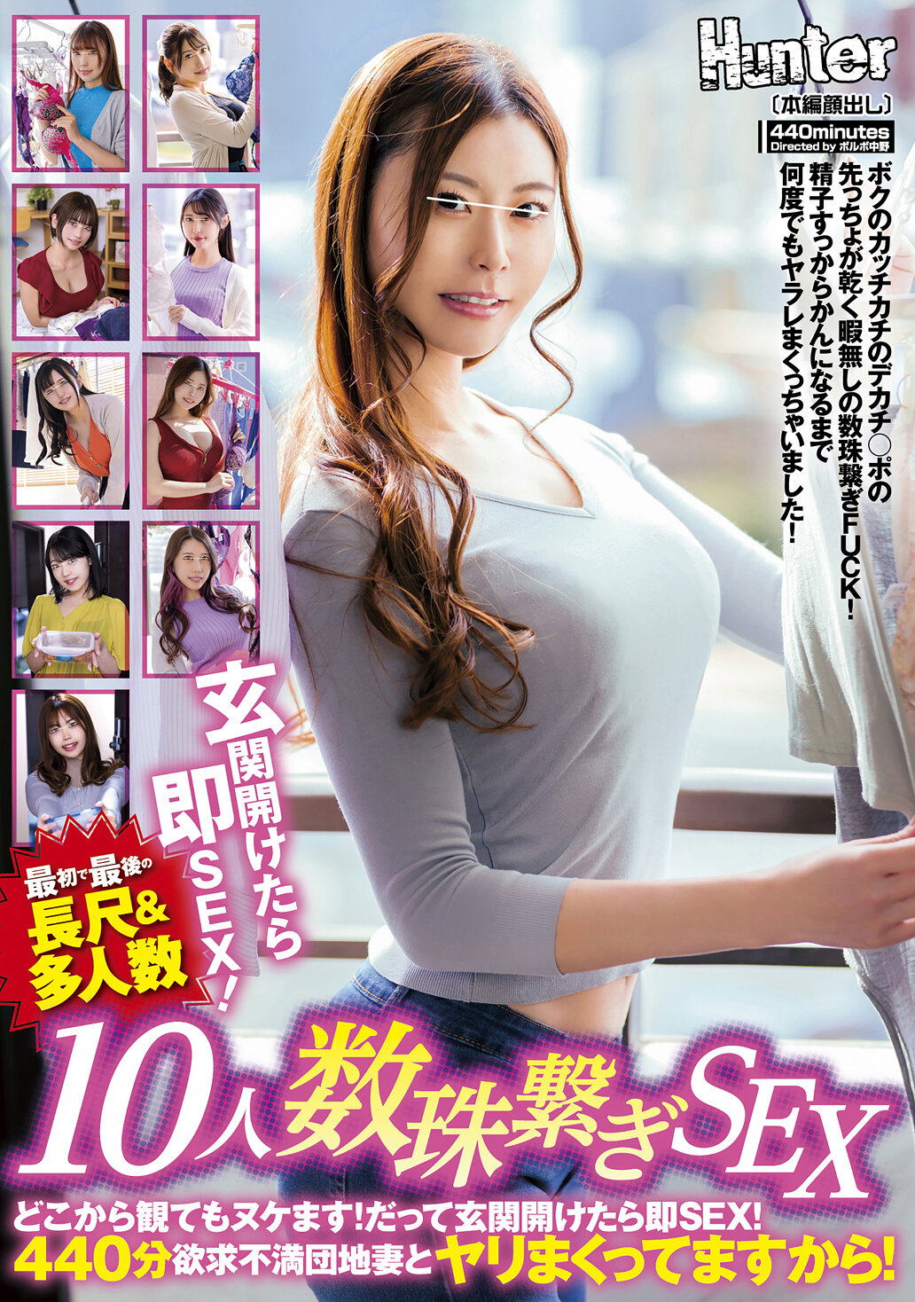 【最初で最後の長尺＆多人数10人数珠繋ぎSEX】どこから観てもヌケます！だって玄関開けたら即SEX！440分欲求不満団地妻とヤリまくってます