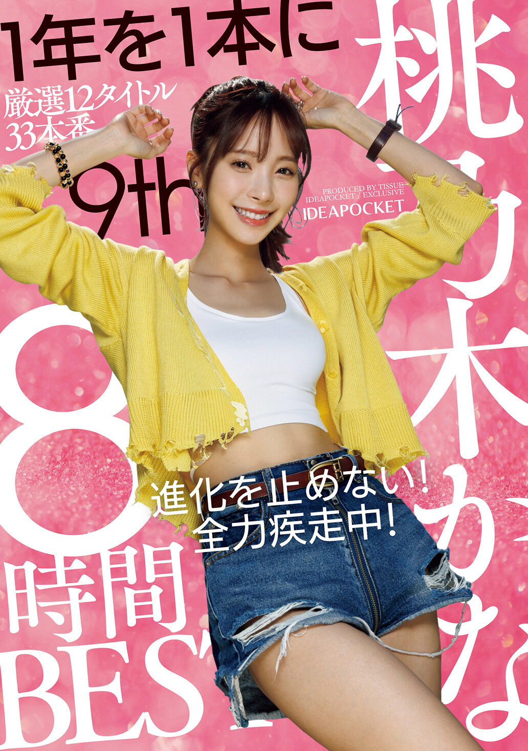 桃乃木かな 8時間BEST