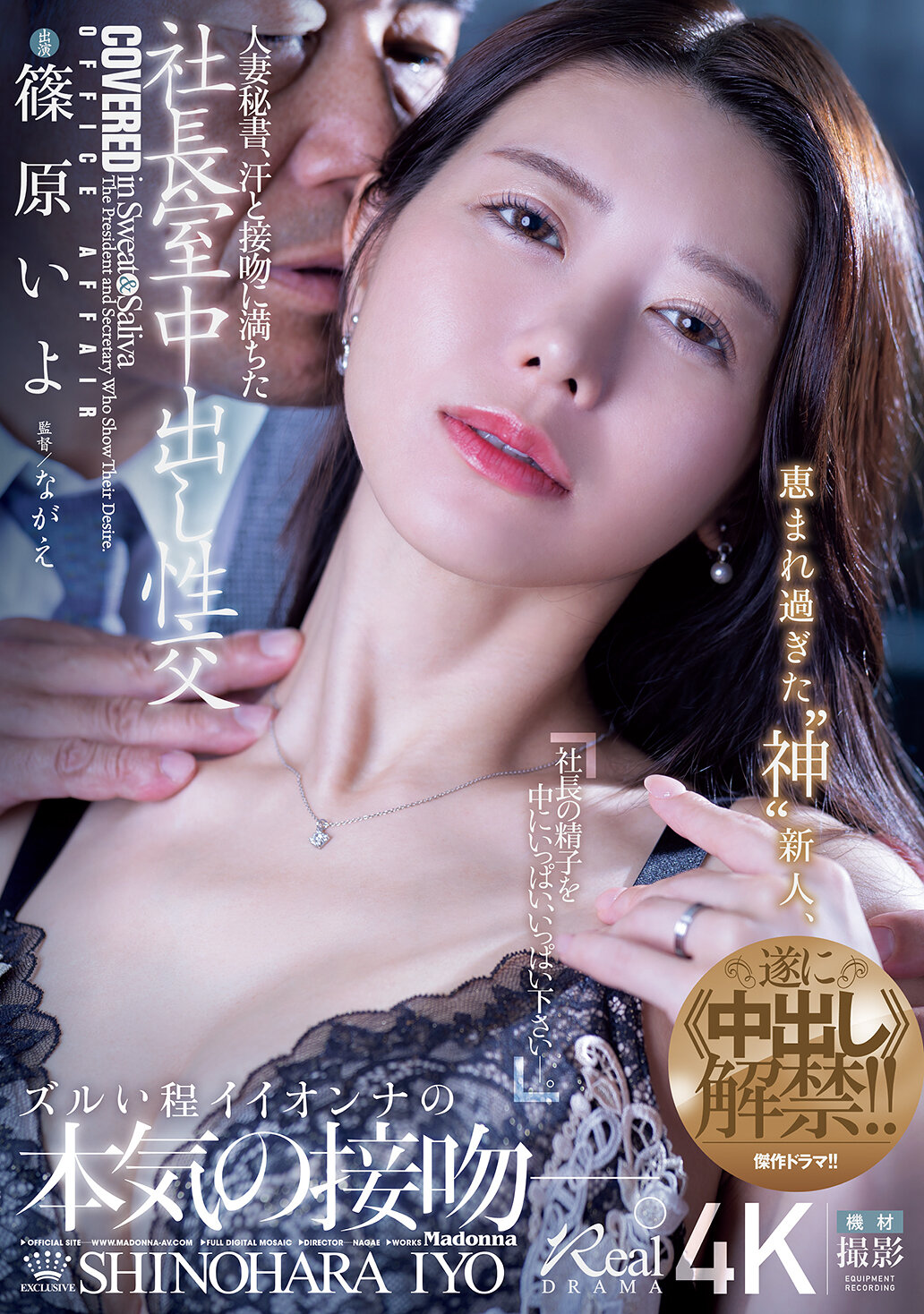 人妻秘書、汗と接吻に満ちた社長室中出し性交 恵まれ過ぎた‘神’新人、遂に≪中出し≫解禁！！ 篠原いよ