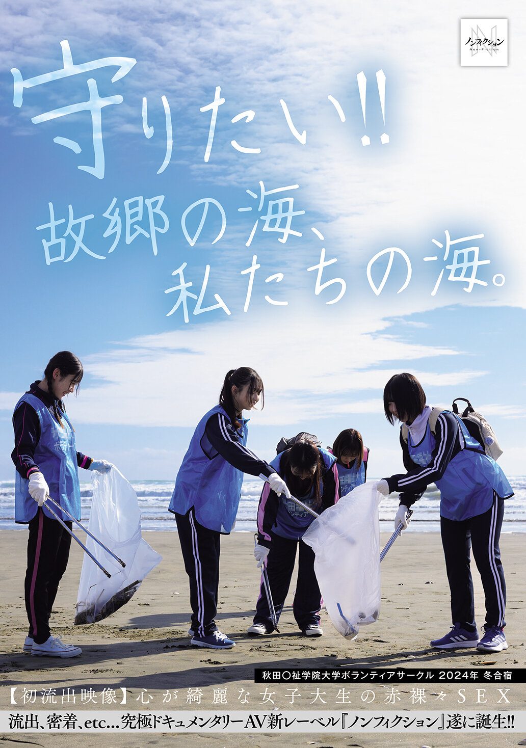 守りたい！！故郷の海、私たちの海。 秋田〇祉学院大学ボランティアサークル 2024年 冬合宿 【初流出映像】心が綺麗な女子大生の赤裸々SEX