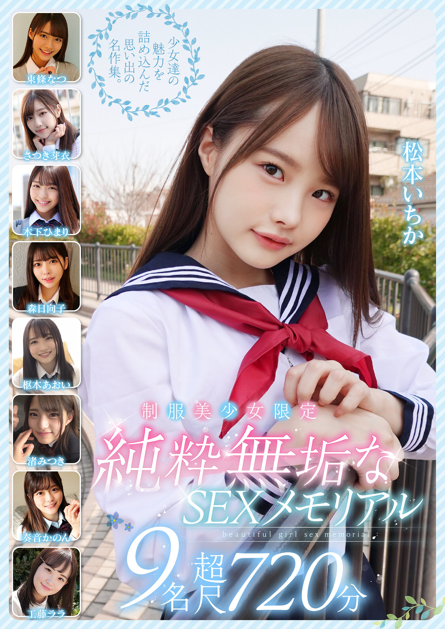 制服美少女限定 純粋無垢なSEXメモリアル 9名 超尺720分