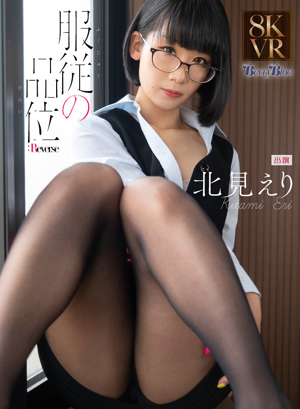 【VR】服従の品位:Reverse 北見えり
