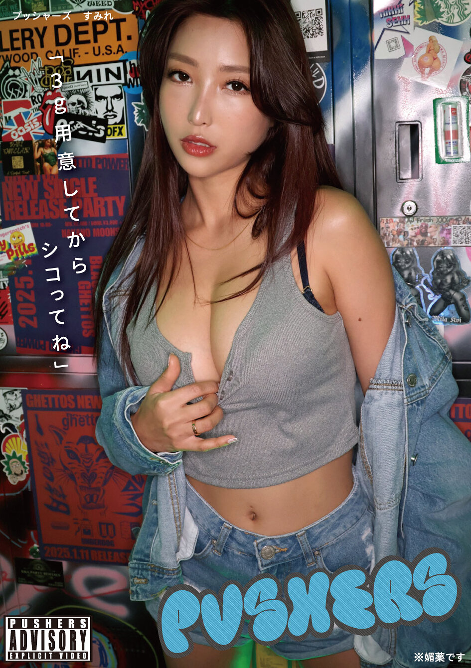 プッシャーズ スミレ