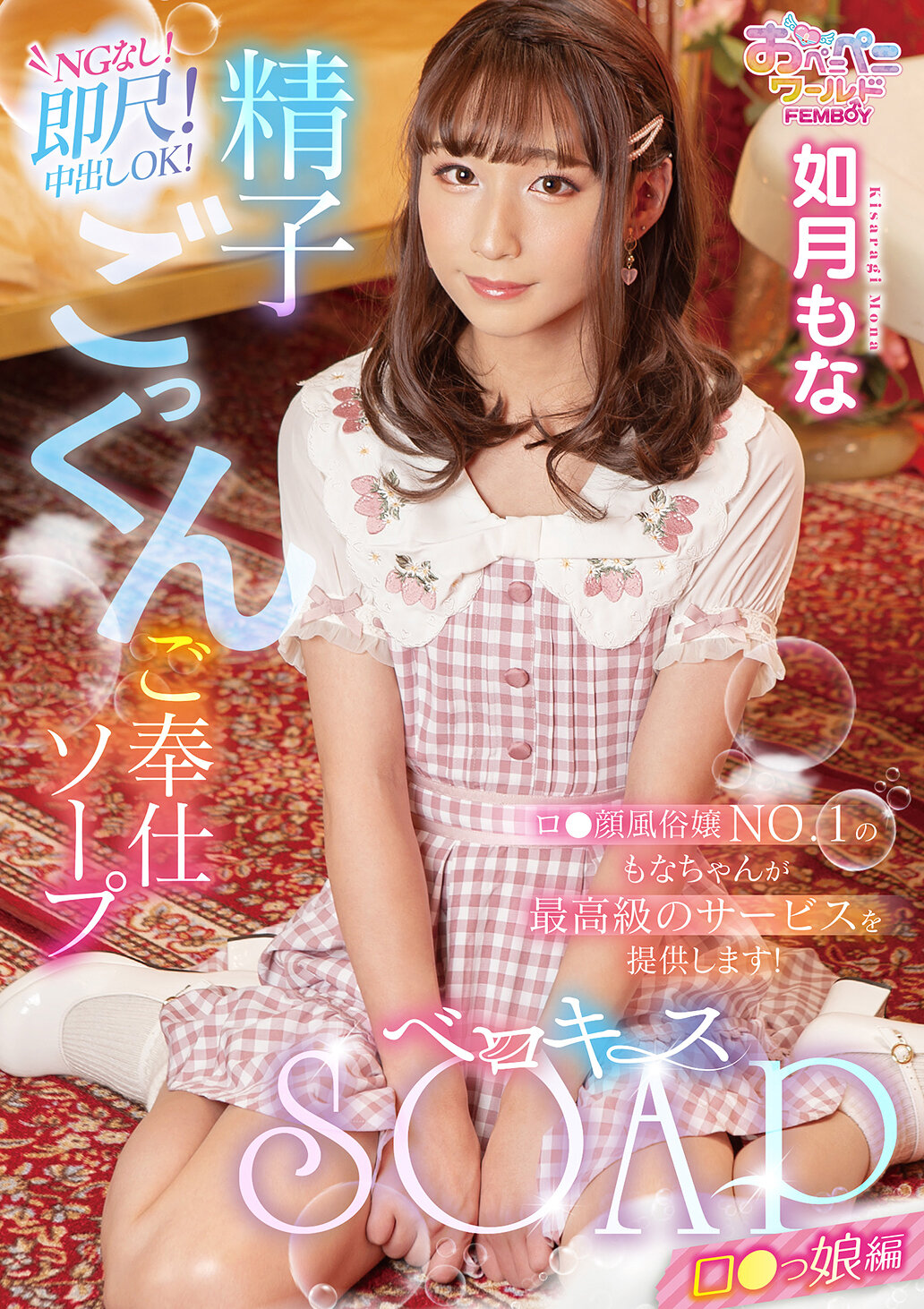 ベロキスSOAP ロ〇っ娘編 如月もな