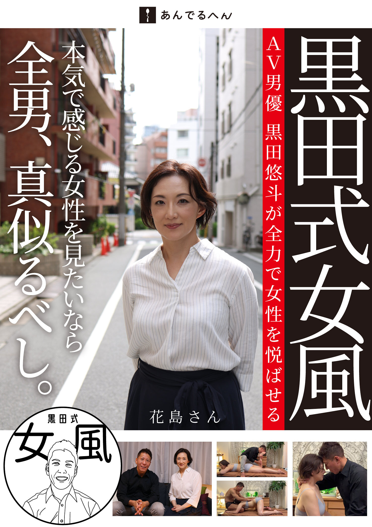 黒田式女風 花島さん AV男優 黒田悠斗が全力で女性を悦ばせる