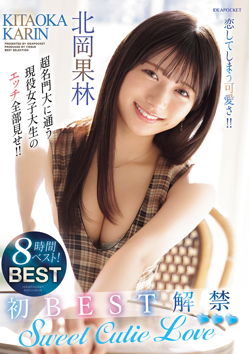 北岡果林 8時間BEST SweetCutie Love 恋してしまう可愛さ！！超名門大に通う現役女子大生のエッチ全部見せ！！