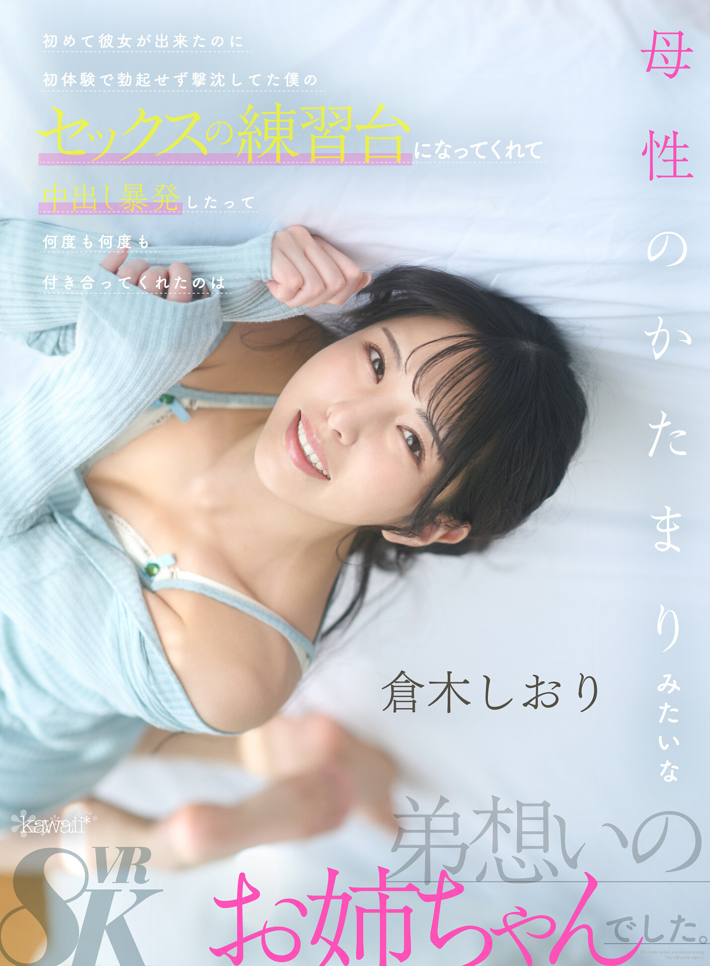 【VR】初めて彼女が出来たのに初体験で勃起せず撃沈してた僕のセックスの練習台になってくれて中出し暴発したって何度も何度も付き合ってくれたのは母性のかたまりみたいな弟想いのお姉ちゃんでした 倉木しおり