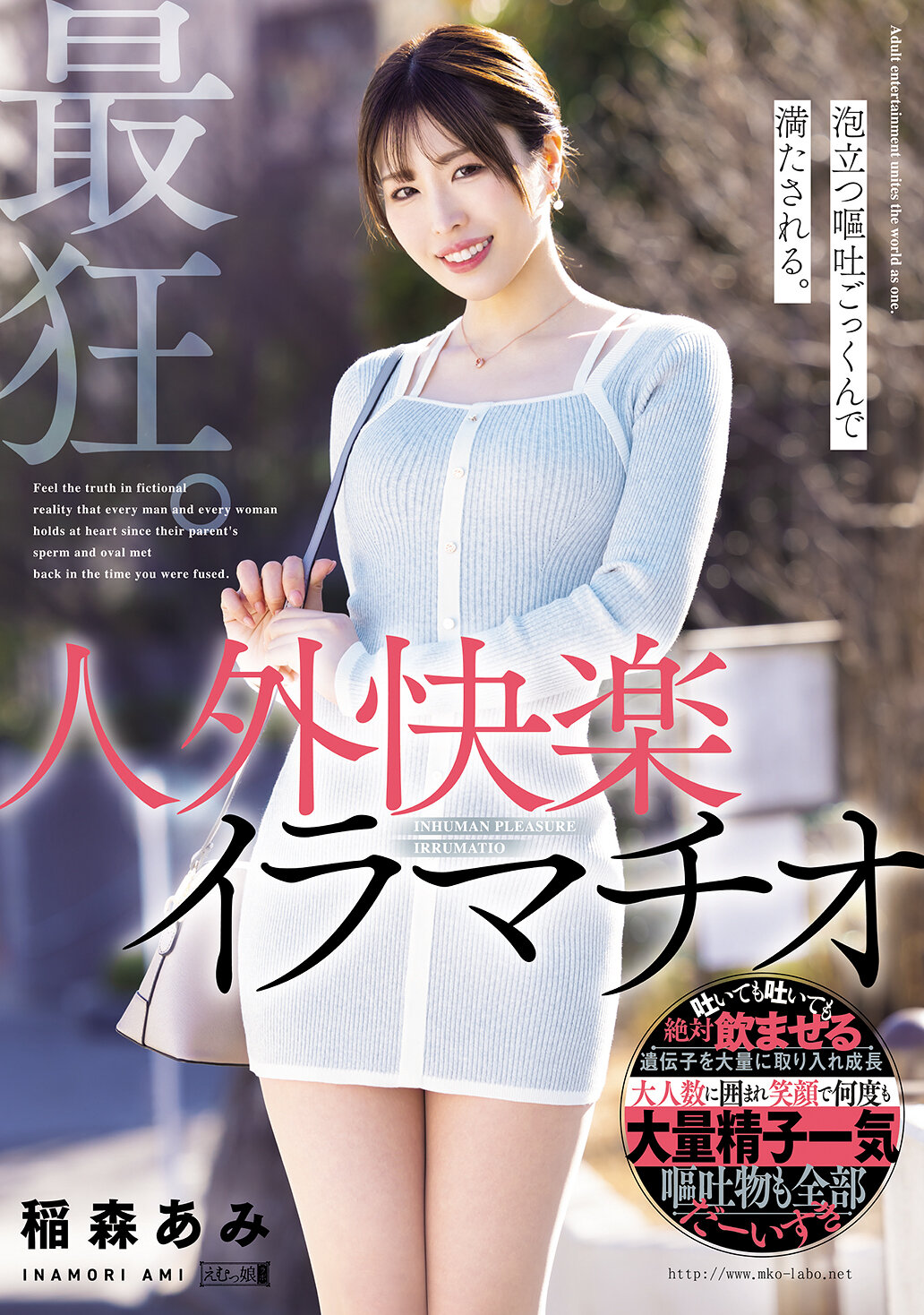 最狂。泡立つ嘔吐ごっくんで満たされる。人外快楽イラマチオ。 稲森あみ