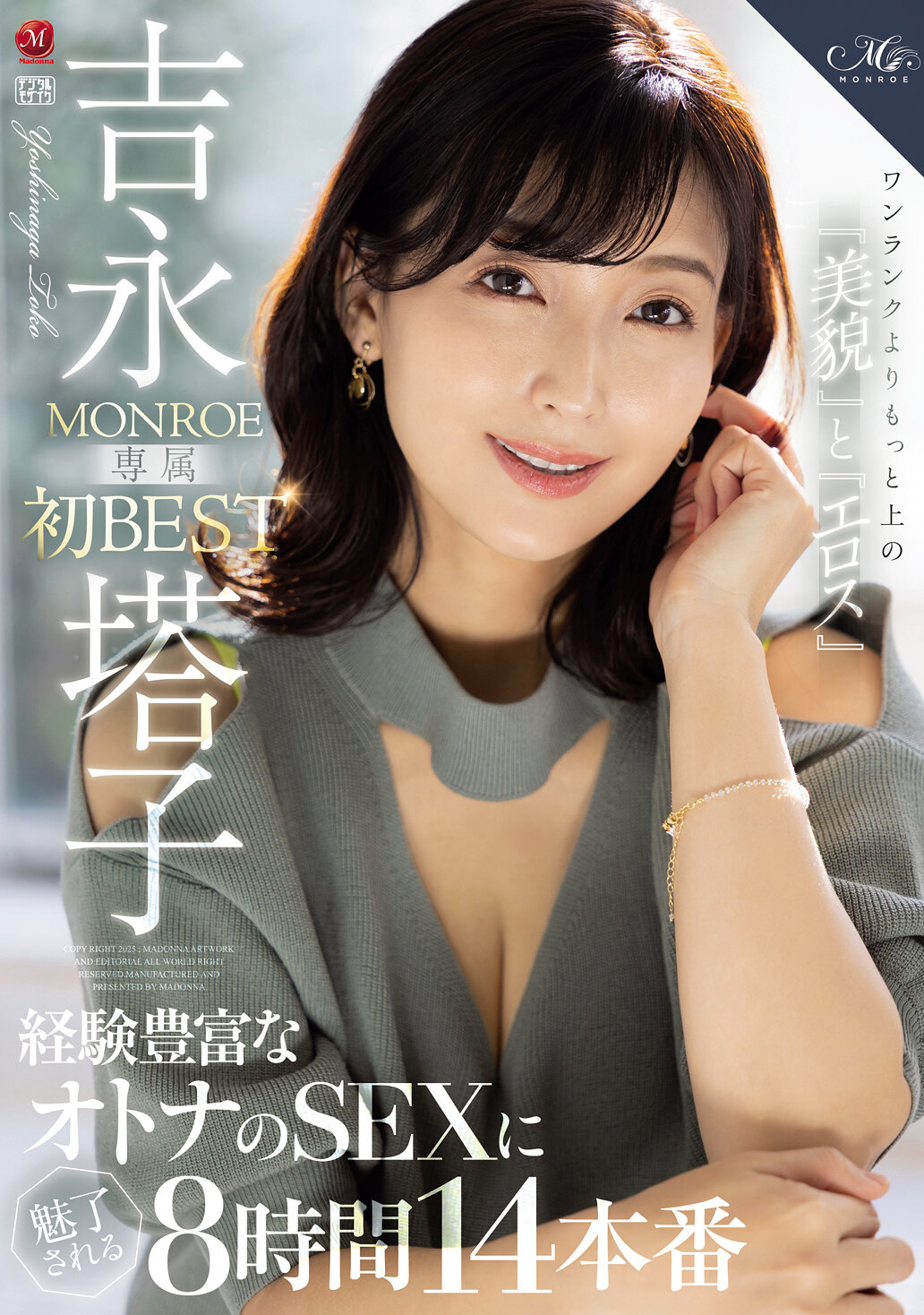 ワンランクよりもっと上の『美貌』と『エロス』 吉永塔子 MONROE専属 初 BEST 経験豊富なオトナのSEXに魅了される8時間14本番