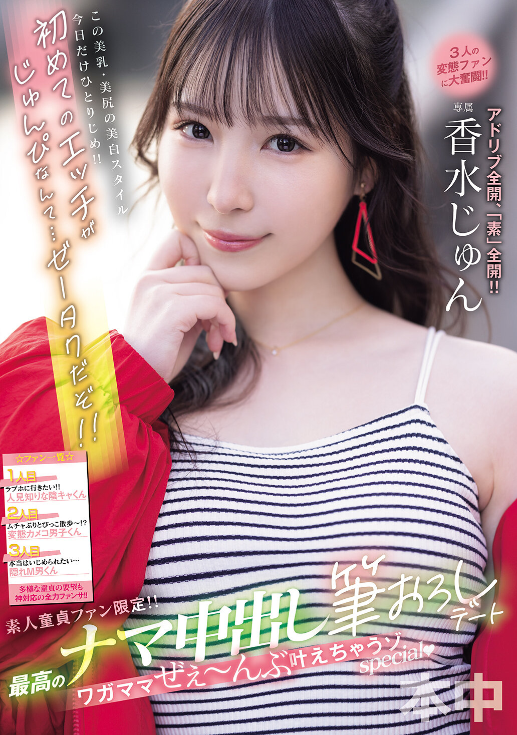 素人童貞ファン限定！！最高のナマ中出し筆おろしデート ワガママぜぇ～んぶ叶えちゃうゾspecial 香水じゅん