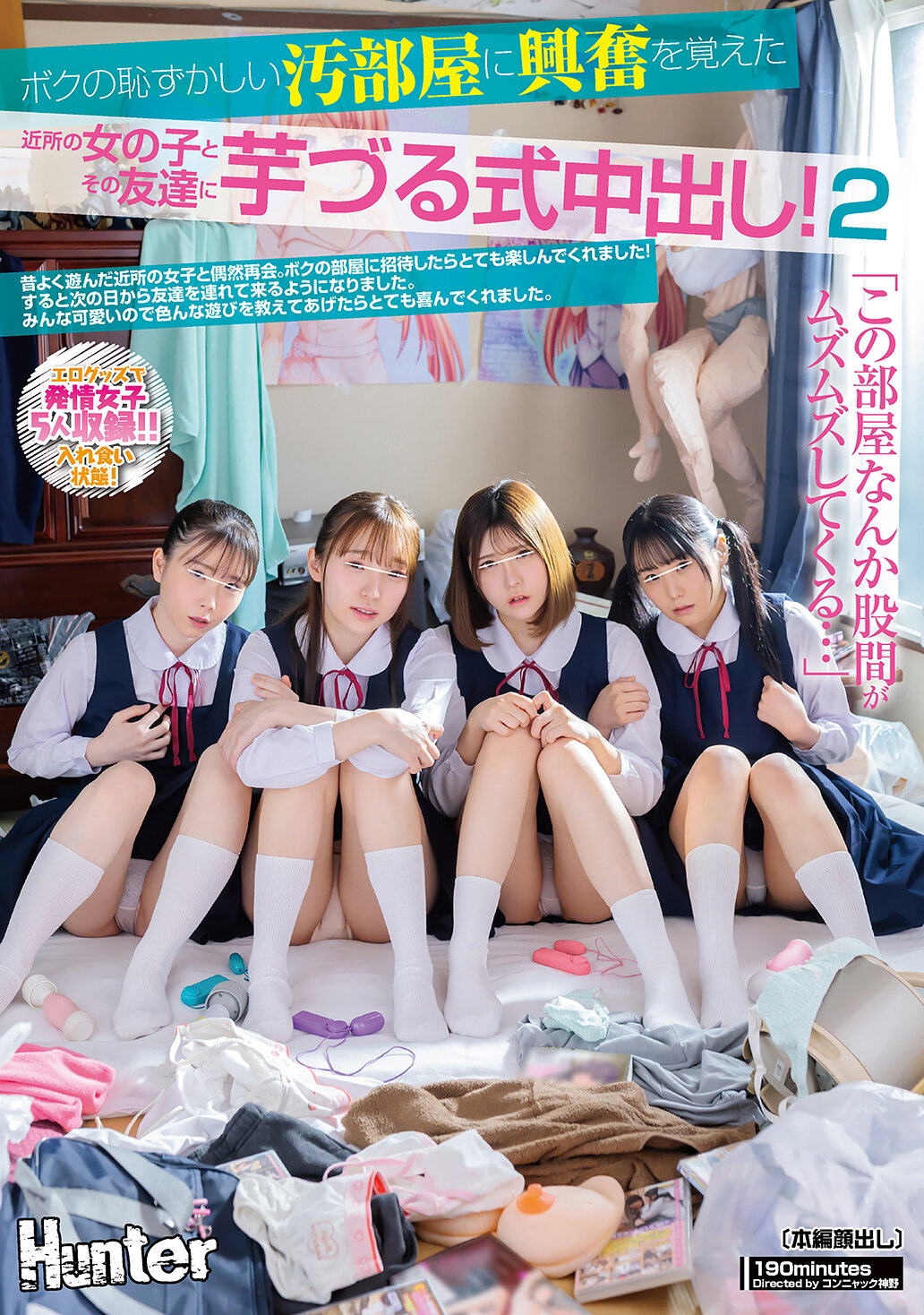 「この部屋、なんか股間がムズムズしてくる…。」ボクの恥ずかしい汚部屋に興奮を覚えた近所の女の子とその友達に芋づる式中出し！2