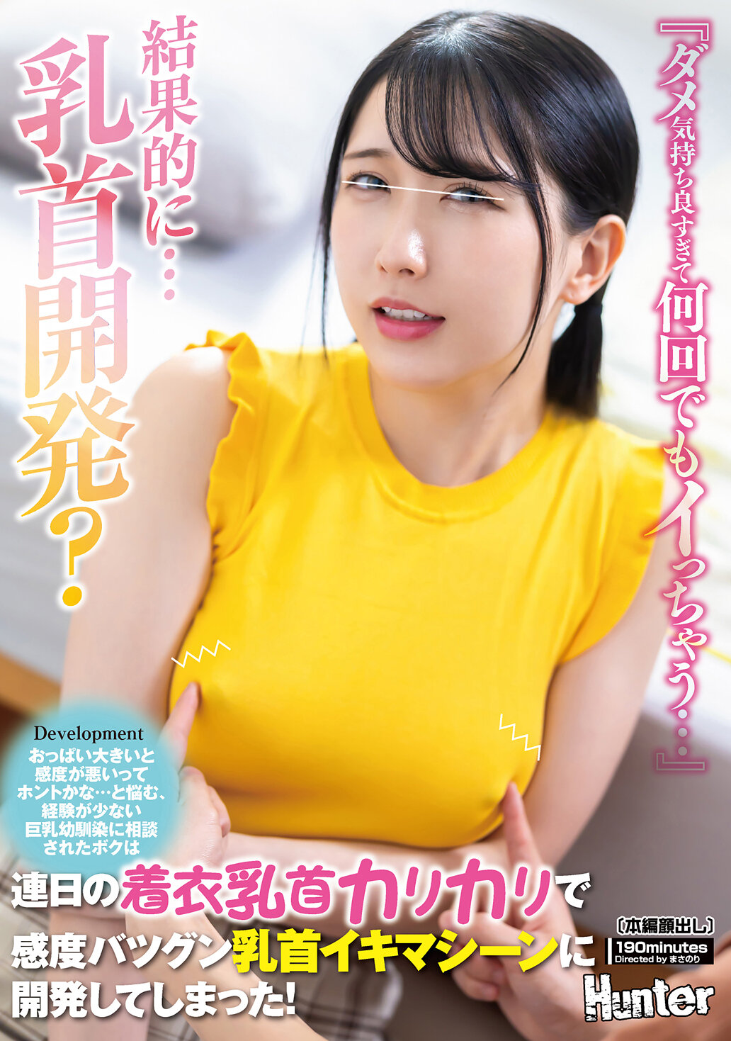 『ダメ気持ち良すぎて何回でもイっちゃう…』おっぱい大きいと感度が悪いってホントかな…と悩む、経験が少ない巨乳幼馴染に相談されたボクは連日の着衣乳首カリカリで感度バツグン乳首イキマシーンに開発してしまった！