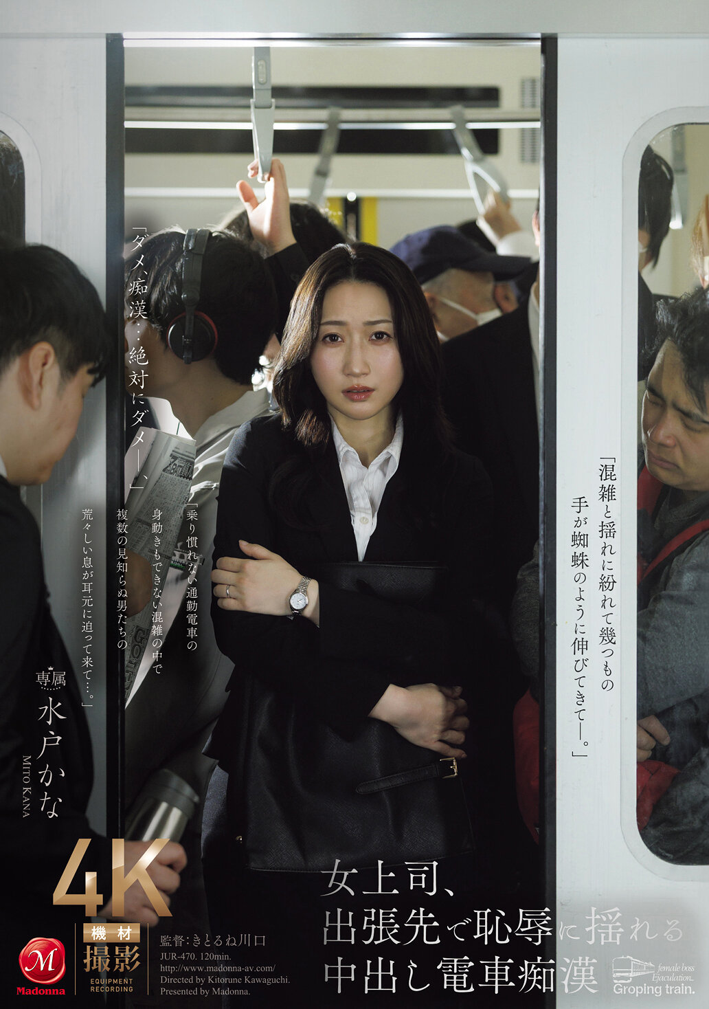 女上司、出張先で恥辱に揺れる中出し電車痴● 水戸かな