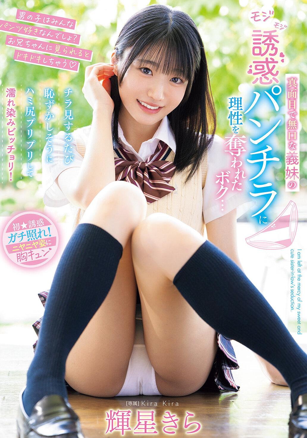 真面目で無口な義妹のモジモジ誘惑パンチラに理性を奪われたボク…チラ見するたび恥ずかしそうにハミ尻プリプリして濡れ染みビッチョリ！ 輝星きら