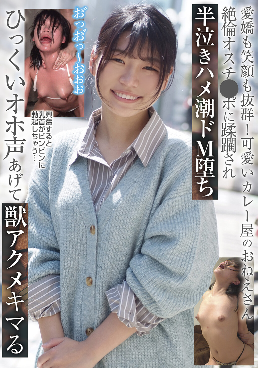 愛嬌も笑顔も抜群！可愛いカレー屋のおねえさん 絶倫オスチ●ポに蹂躙され半泣きハメ潮ドM堕ち ひっくいオホ声あげて獣アクメキマる