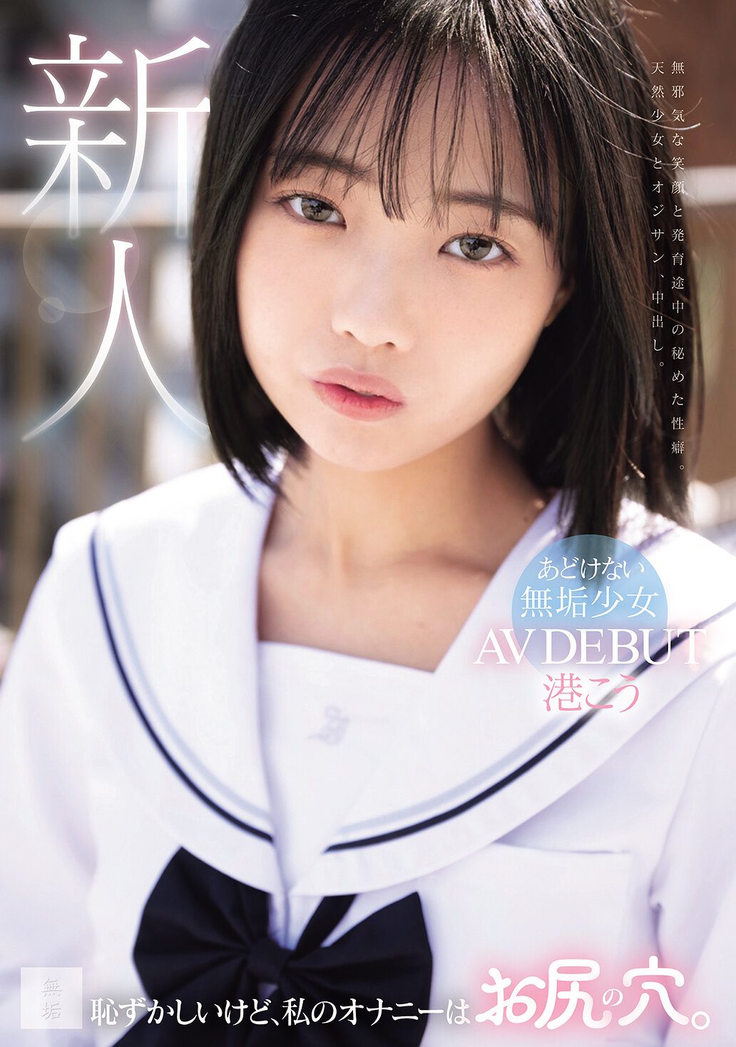 恥ずかしいけど、私のオナニーはお尻の穴。あどけない無垢少女 AV DEBUT 港こう