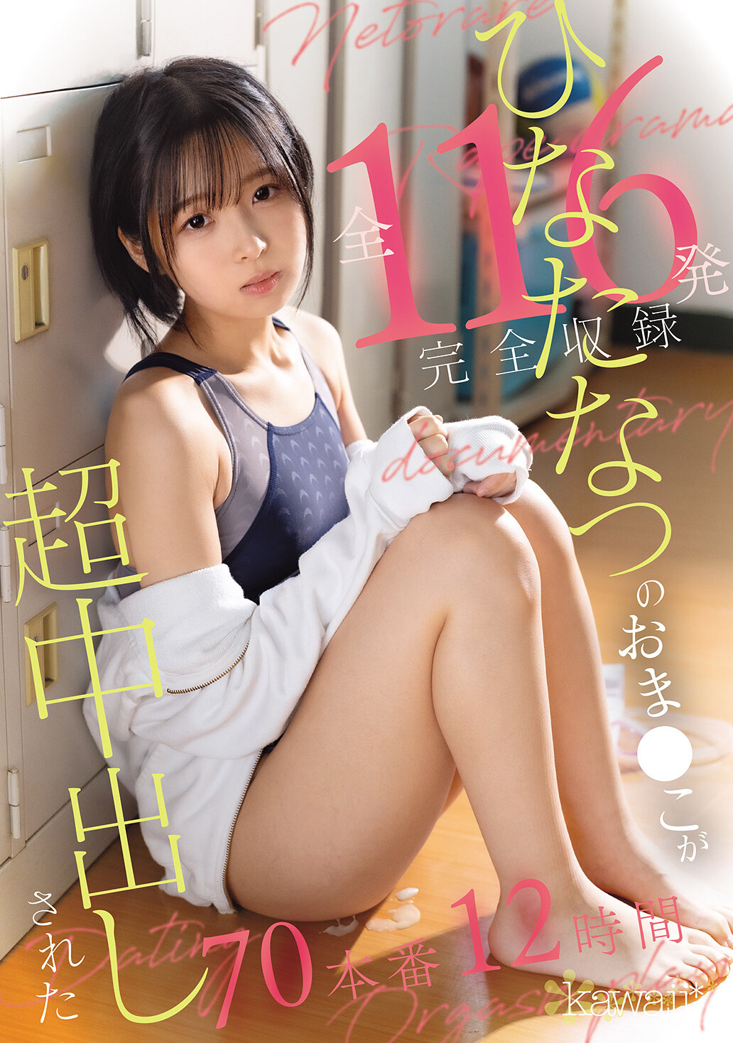 ひなたなつのおま●こが超中出しされた全116発 完全収録70本番 12時間