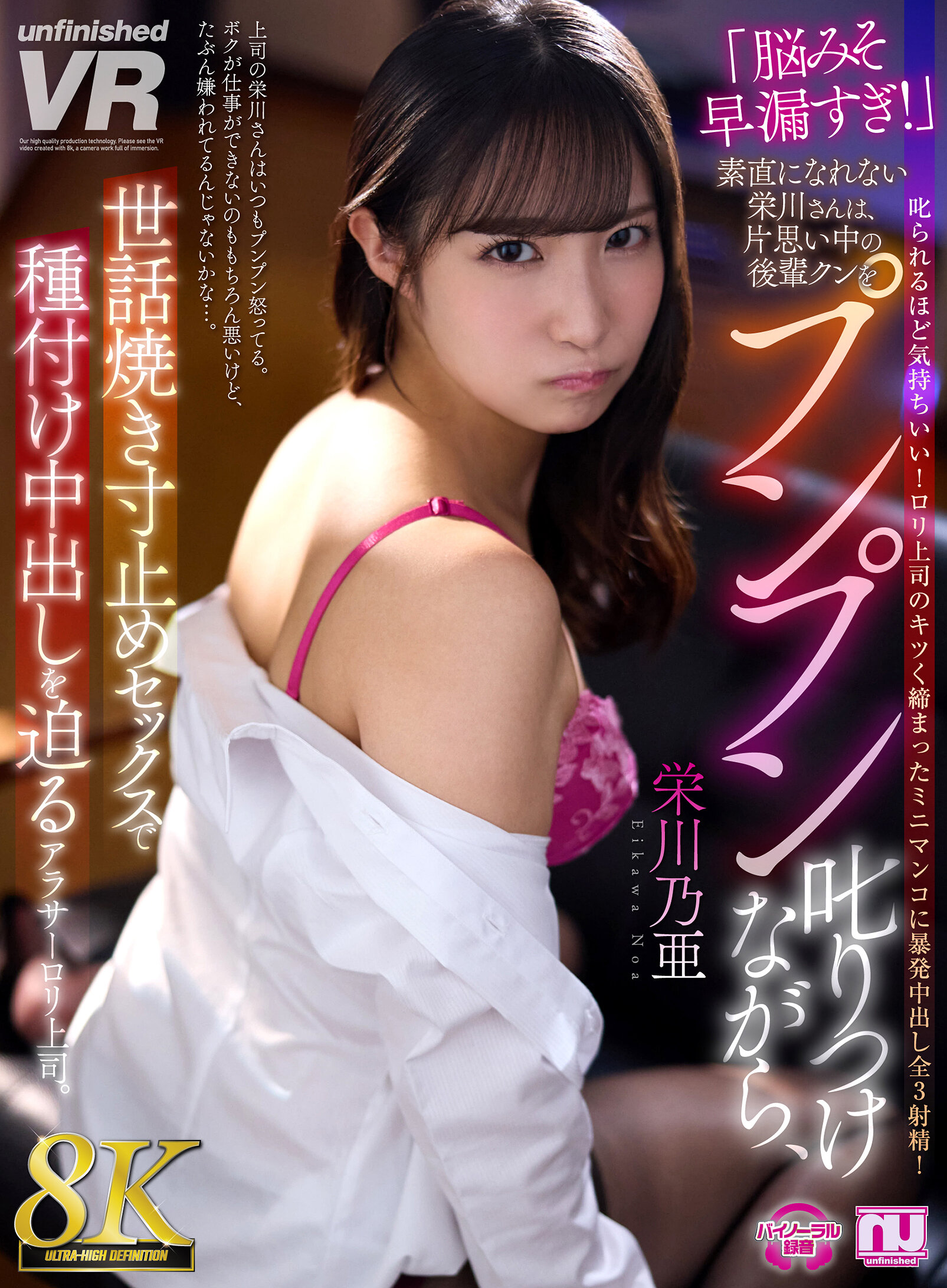 【VR】【8K VR】「脳みそ早漏すぎ！」素直になれない栄川さんは、片想い中の後輩クンをプンプン叱りつけながら、世話焼き寸止めセックスで種付け中出しを迫るアラサーロリ上司。 栄川乃亜