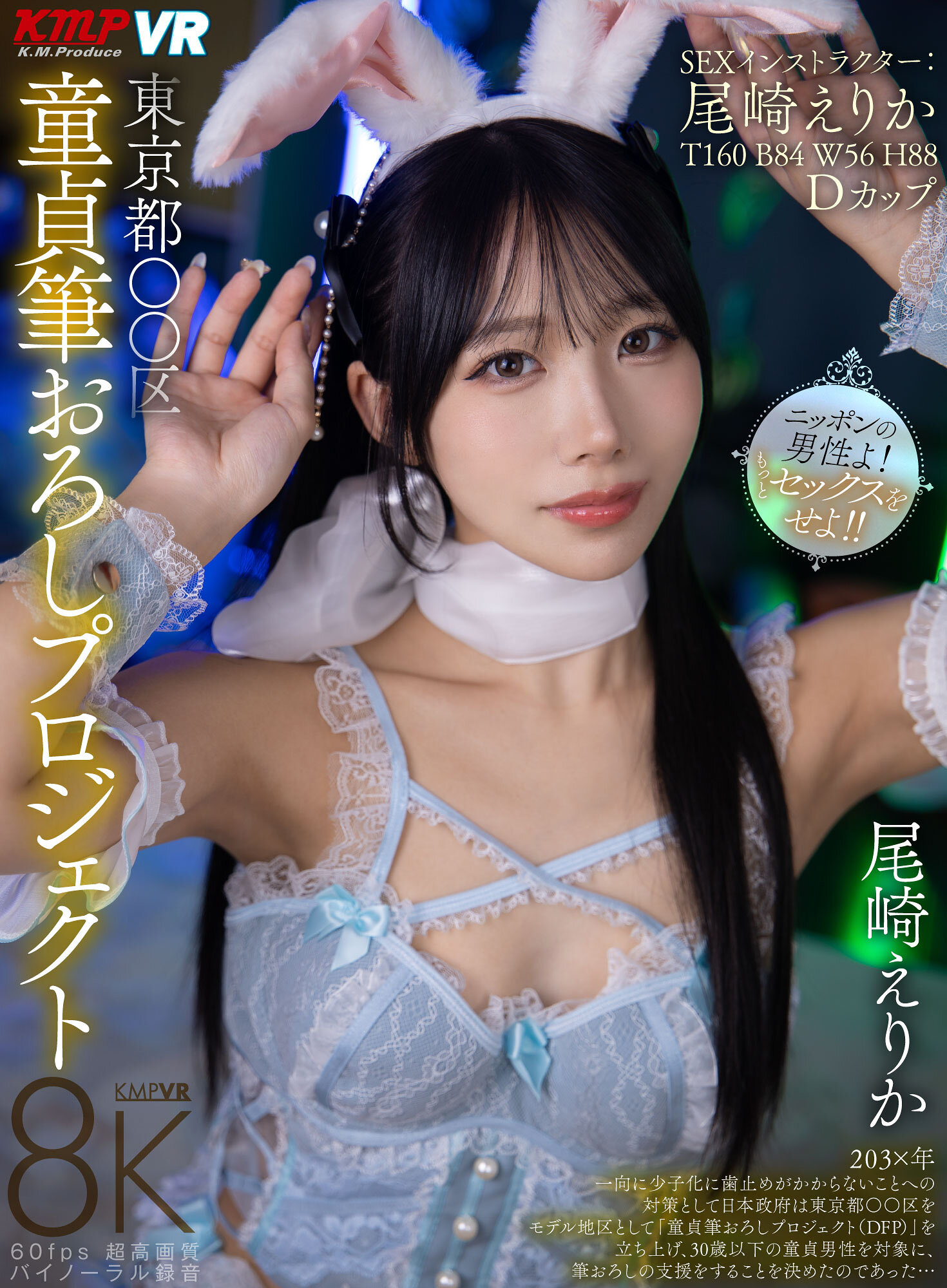 【VR】東京都〇〇区童貞筆おろしプロジェクト 尾崎えりか