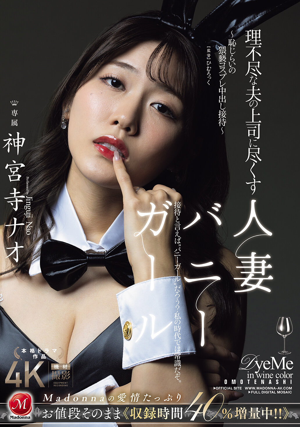 理不尽な夫の上司に尽くす人妻バニーガール ～恥じらいの猥褻コスプレ中出し接待～ 神宮寺ナオ