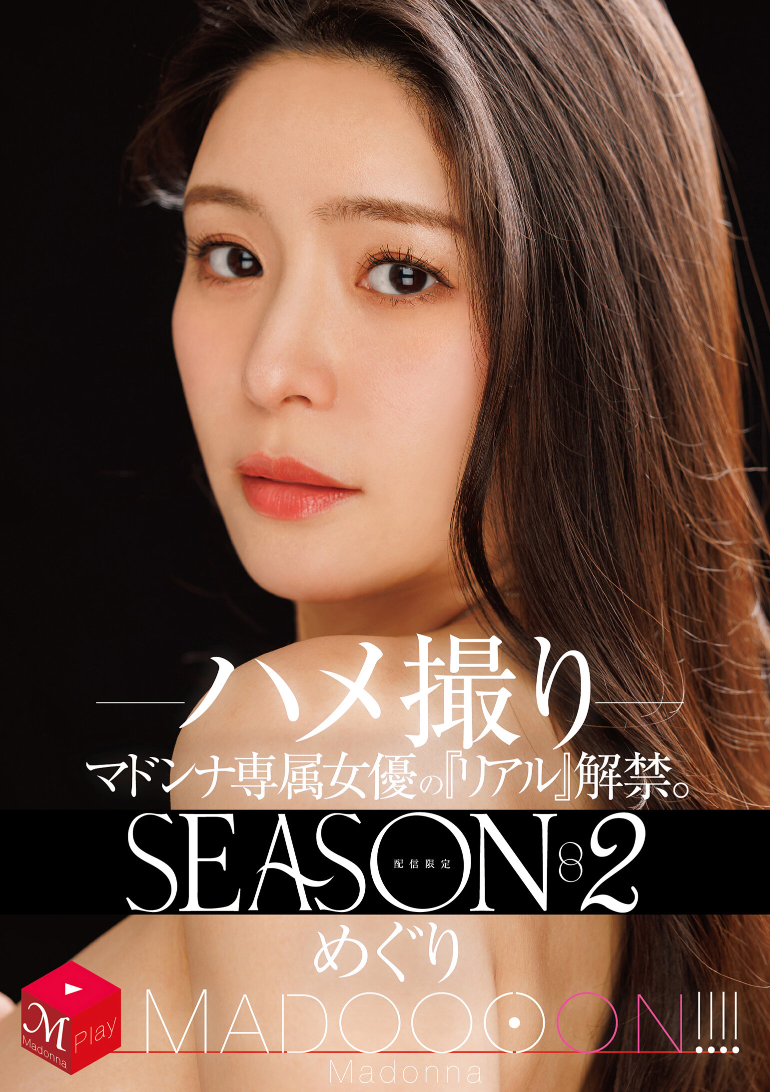 配信限定 マドンナ専属女優の『リアル』解禁。SEASON2 MADOOOON！！！！ めぐり ハメ撮り