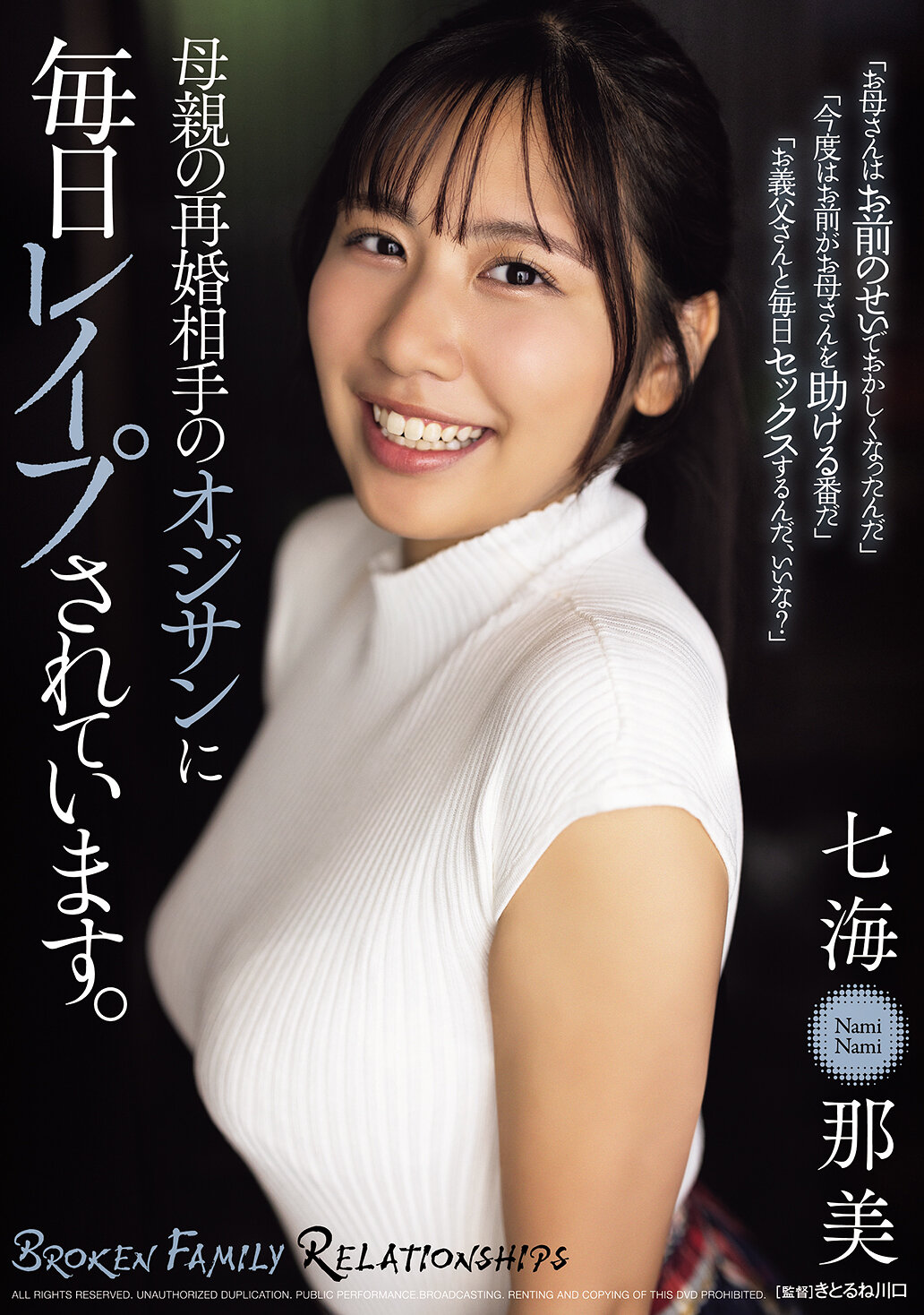 母親の再婚相手のオジサンに毎日レ●プされています。 七海那美