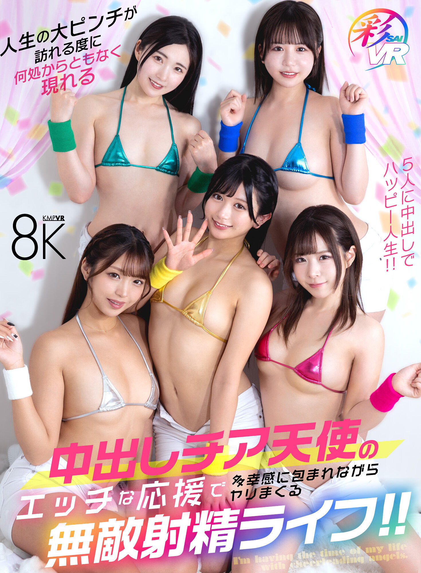 【VR】人生の大ピンチが訪れる度に何処からともなく現れる中出しチア天使のエッチな応援で多幸感に包まれながらヤリまくる無敵射精ライフ！！