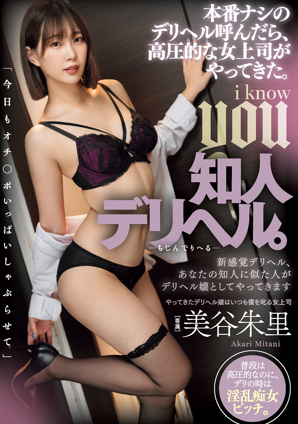 知人デリヘル。本番ナシのデリヘル呼んだら、高圧的な女上司がやってきた。 美谷朱里