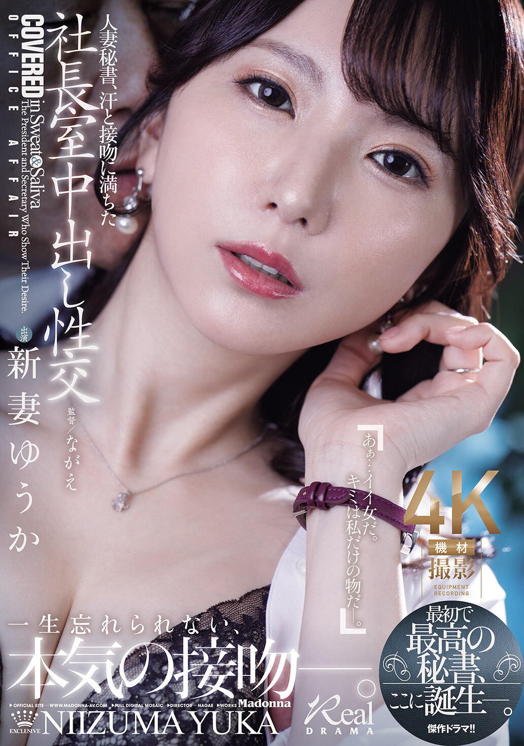 人妻秘書、汗と接吻に満ちた社長室中出し性交 最初で最高の秘書、ここに誕生―。 新妻ゆうか