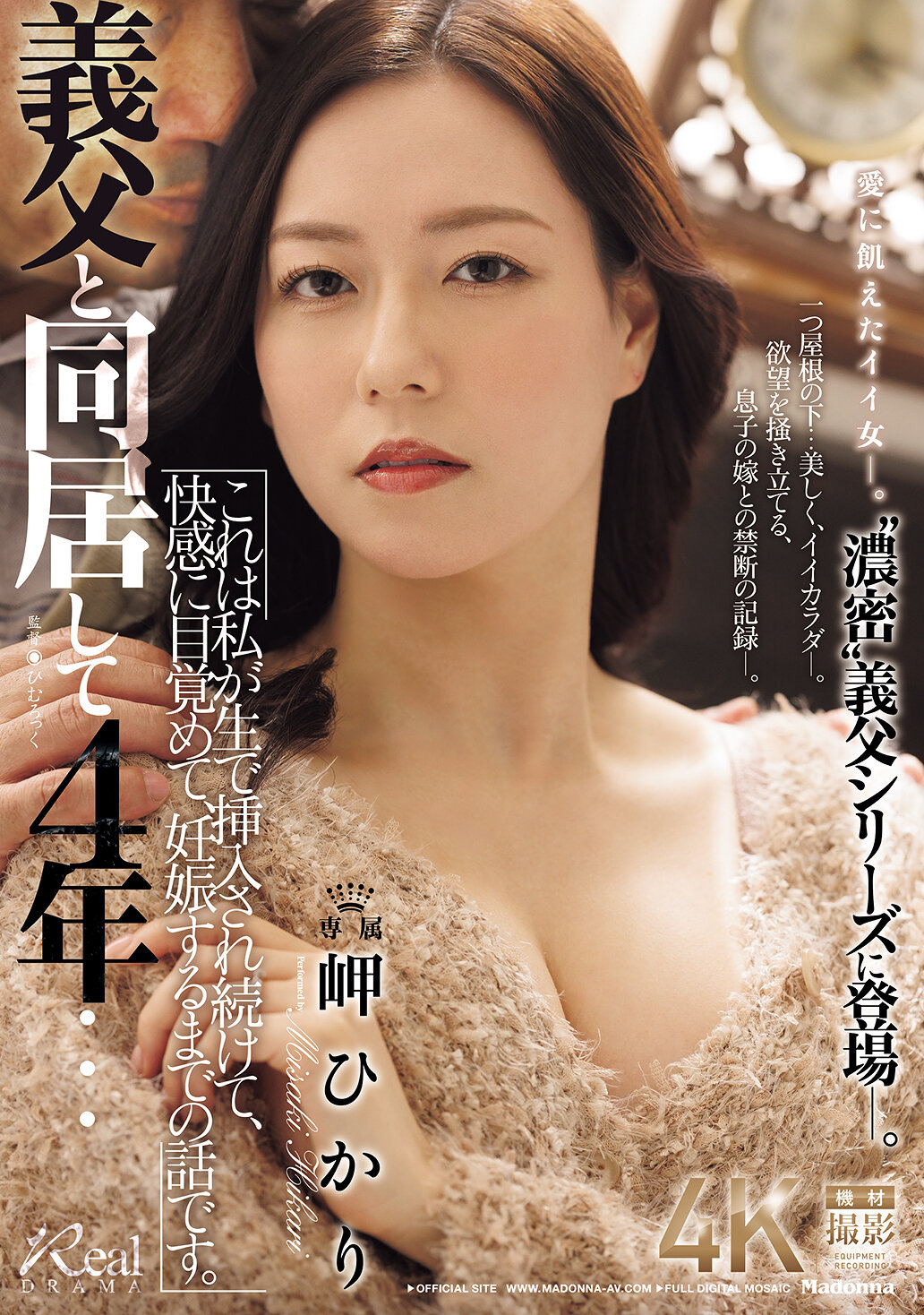 義父と同居して4年…これは私が生で挿入され続けて、快感に目覚めて、妊娠するまでの話です。 岬ひかり