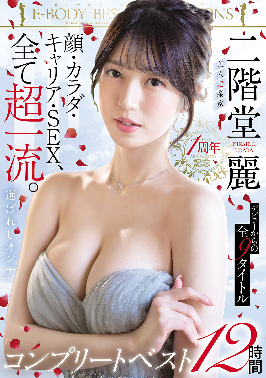 顔・カラダ・キャリア・SEX、全て超一流。 「選ばれしオンナ」美人起業家 二階堂麗 1周年記念 デビューからの全9タイトルコンプリートベスト12時間