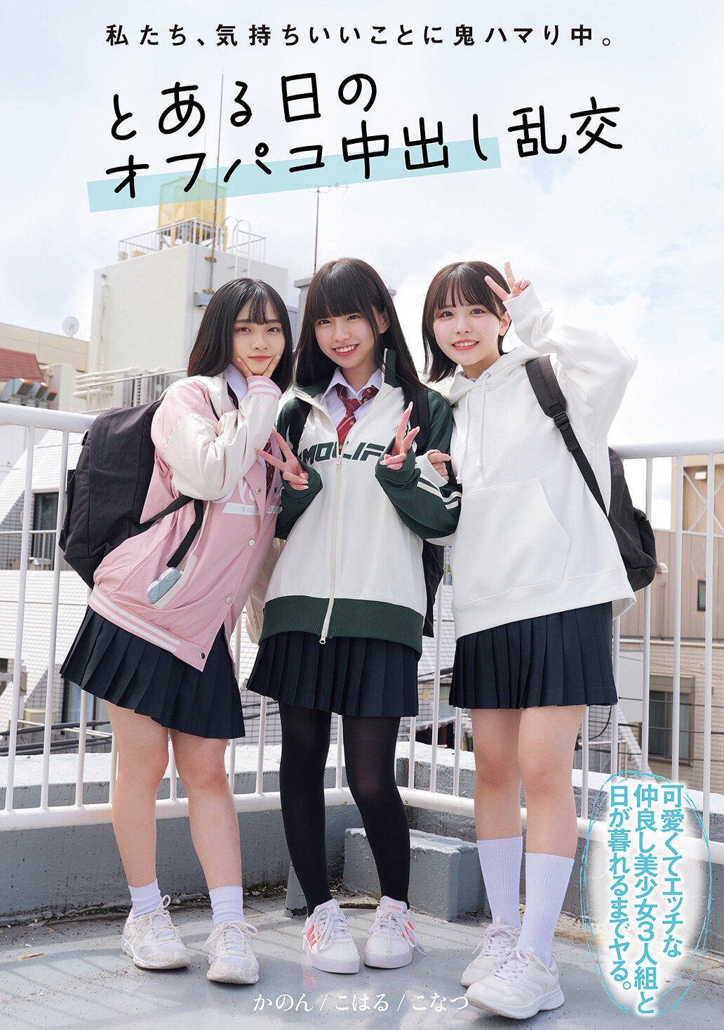 私たち、気持ちいいことに鬼ハマり中。 とある日のオフパコ中出し乱交