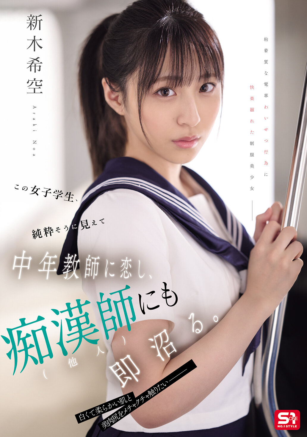 この女子学生、純粋そうに見えて中年教師に恋し、痴●師（他人）にも即沼る。 新木希空