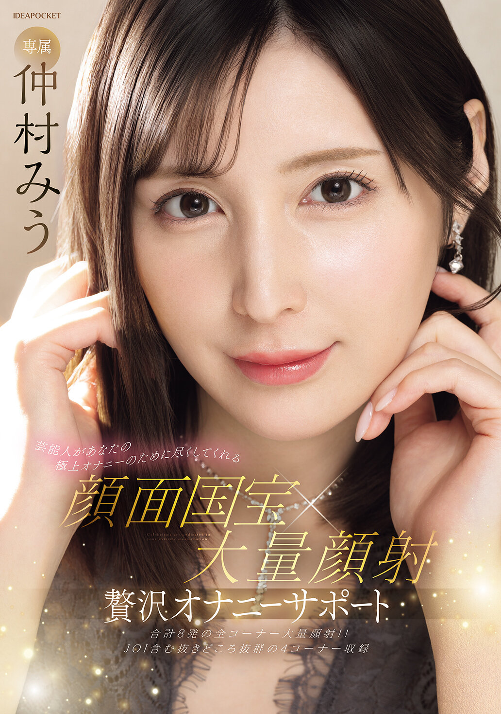 芸能人があなたの極上オナニーのために尽くしてくれる 顔面国宝×大量顔射 贅沢オナニーサポート 仲村みう