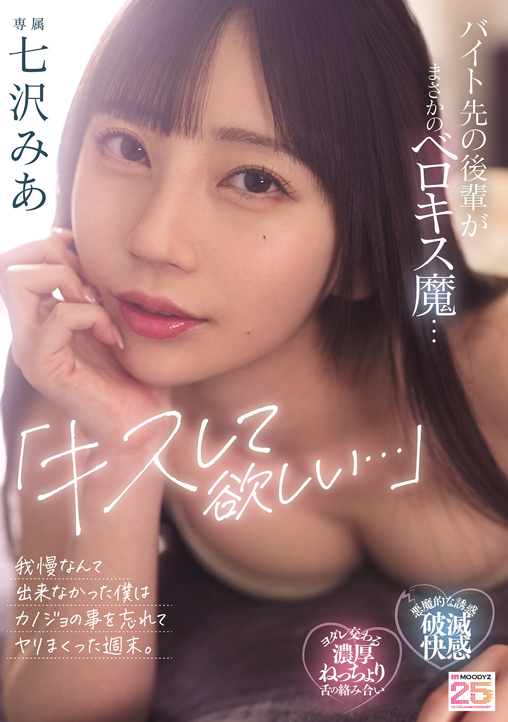 「キスして欲しい…」バイト先の後輩がまさかのベロキス魔…我慢なんて出来なかった僕はカノジョの事を忘れてヤリまくった週末。 七沢みあ