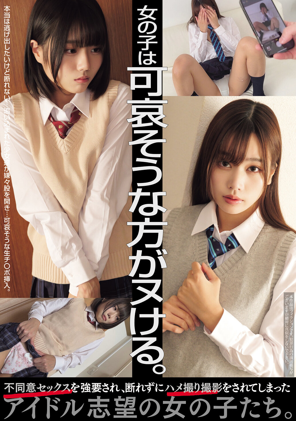 女の子は可哀そうな方がヌける。 不同意セックスを強要され、断れずにハメ撮り撮影をされてしまったアイドル志望の女の子たち。