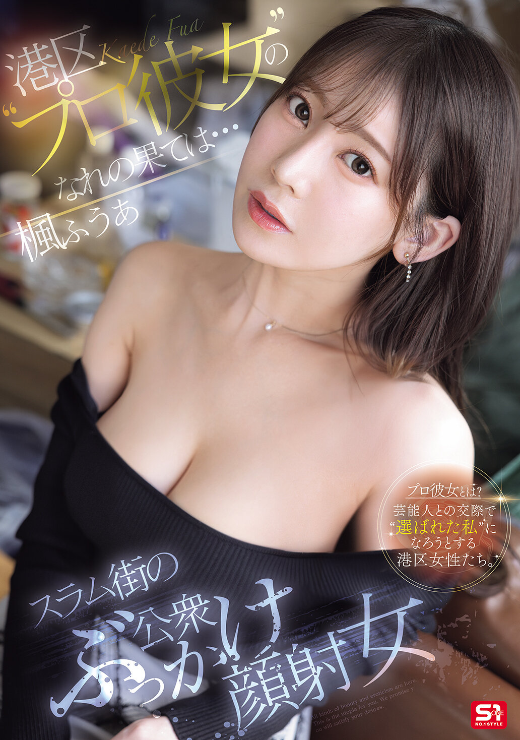 港区’プロ彼女’のなれの果ては…スラム街の公衆ぶっかけ顔射女 楓ふうあ