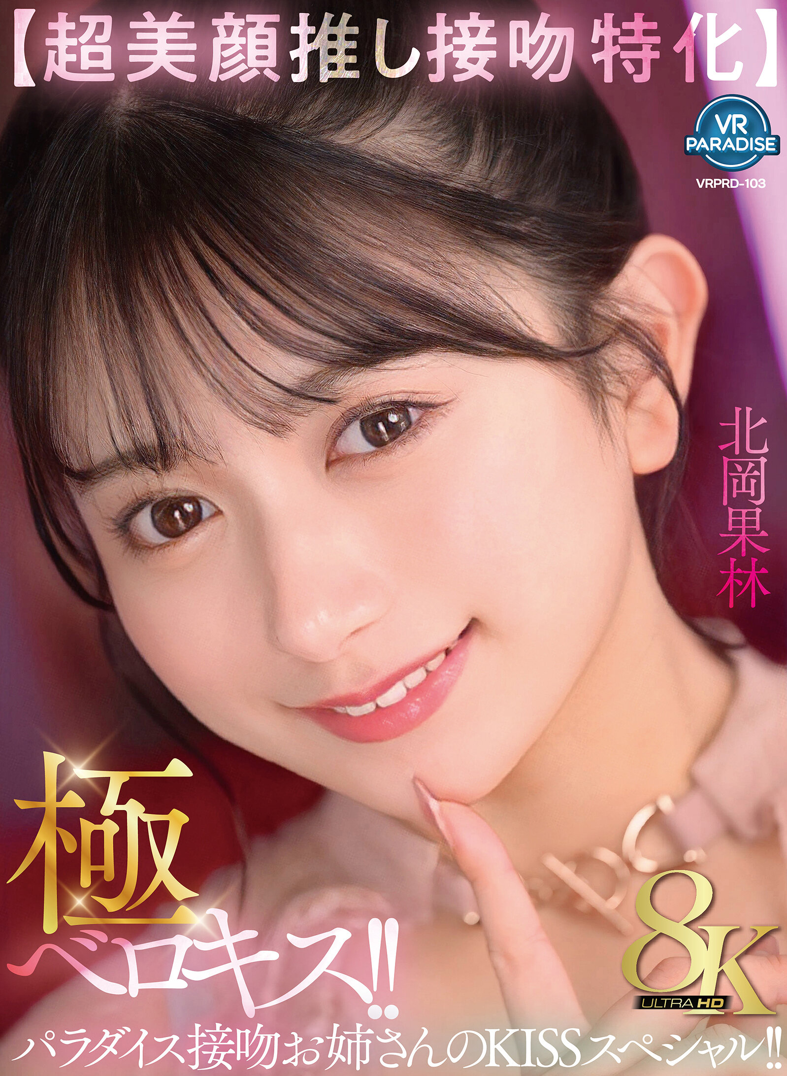 【VR】【超美顔推し接吻特化】極ベロキス！！パラダイス接吻お姉さんのKISSスペシャル！！ 北岡果林