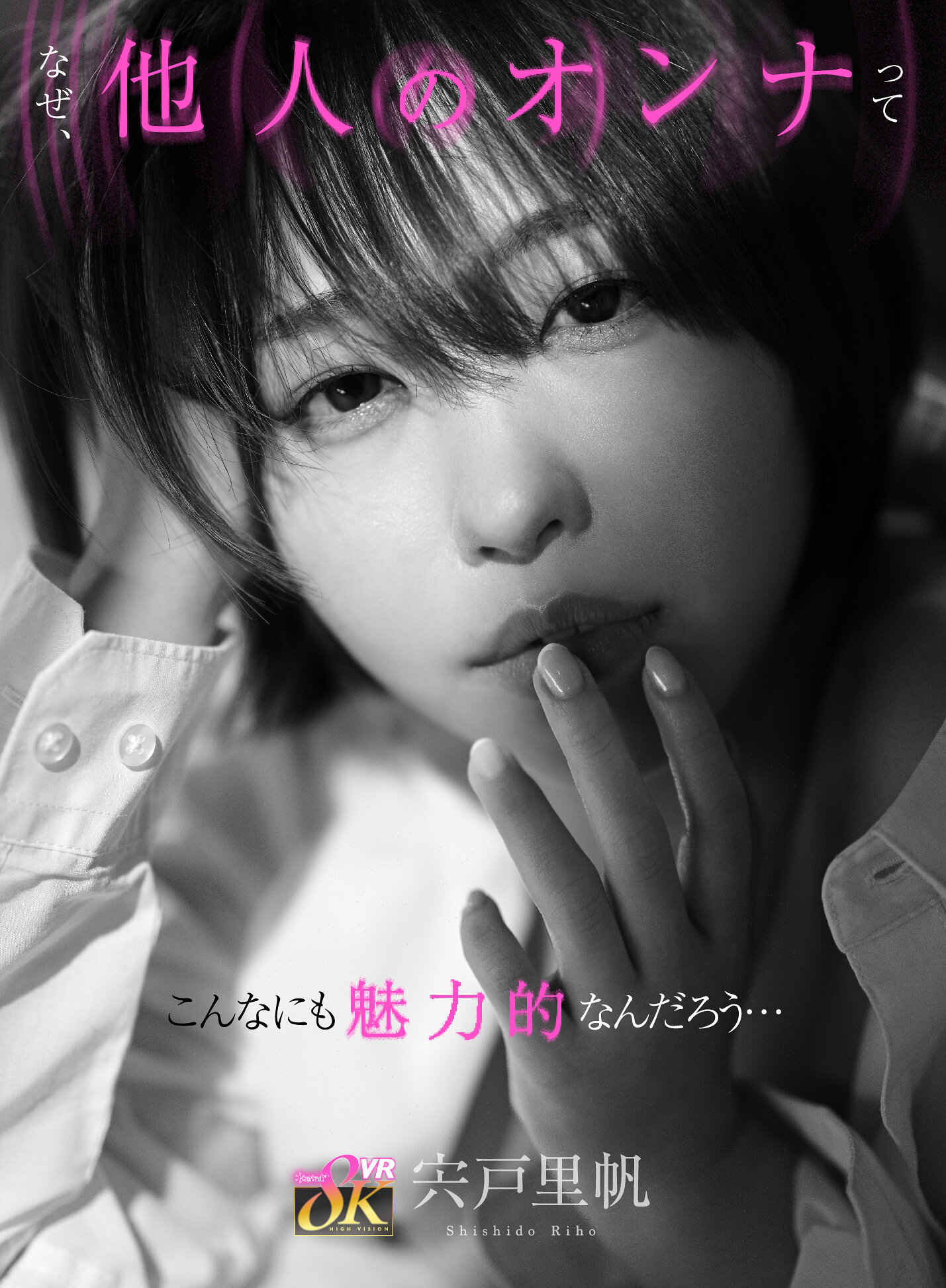 【VR】なぜ、他人のオンナってこんなにも魅力的なんだろう…彼氏いるのに終電逃して部屋に泊まりに来たバイト先の不埒な巨乳ショートカット後輩‘宍戸さん’の癒し笑顔の裏にあるオンナの顔に触れる浮気性交 宍戸里帆