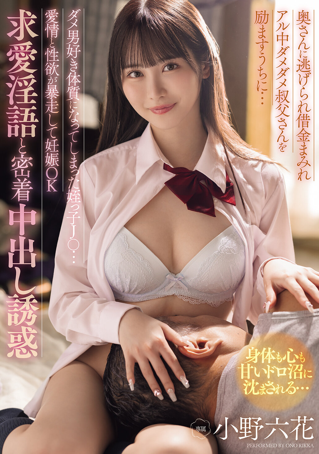 奥さんに逃げられ借金まみれアル中ダメダメ叔父さんを励ますうちに… ダメ男好き体質になってしまった姪っ子J○…愛情と性欲が暴走して妊娠OK求愛淫語と密着中出し誘惑 小野六花