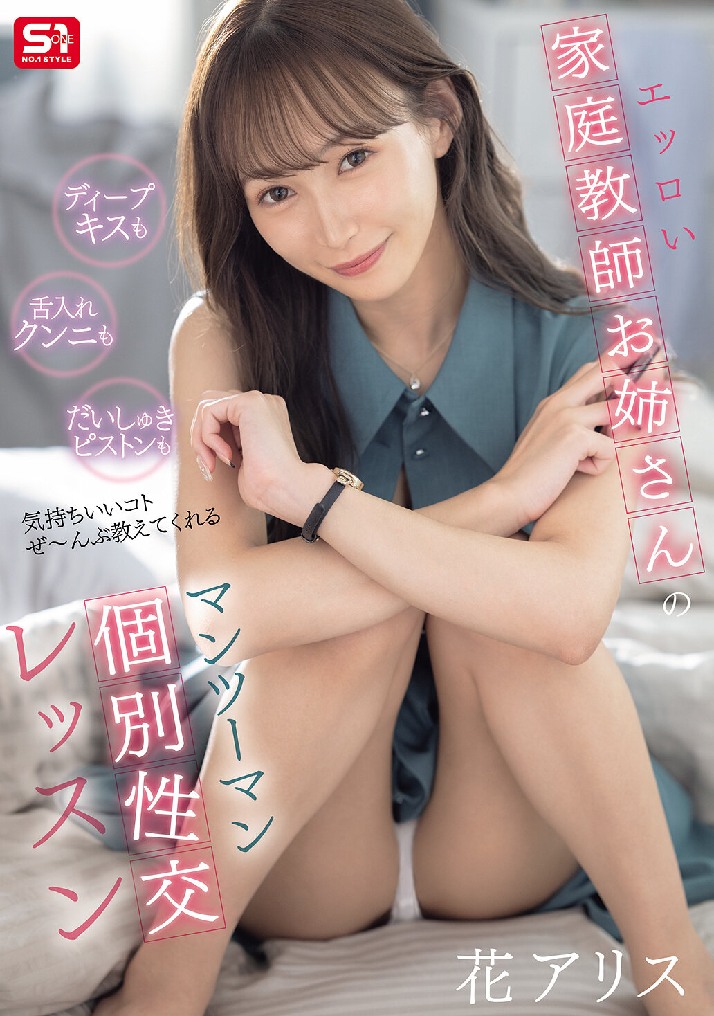 ディープキスも舌入れクンニもだいしゅきピストンも気持ちいいコトぜ～んぶ教えてくれるエッロい家庭教師お姉さんのマンツーマン個別性交レッスン 花アリス