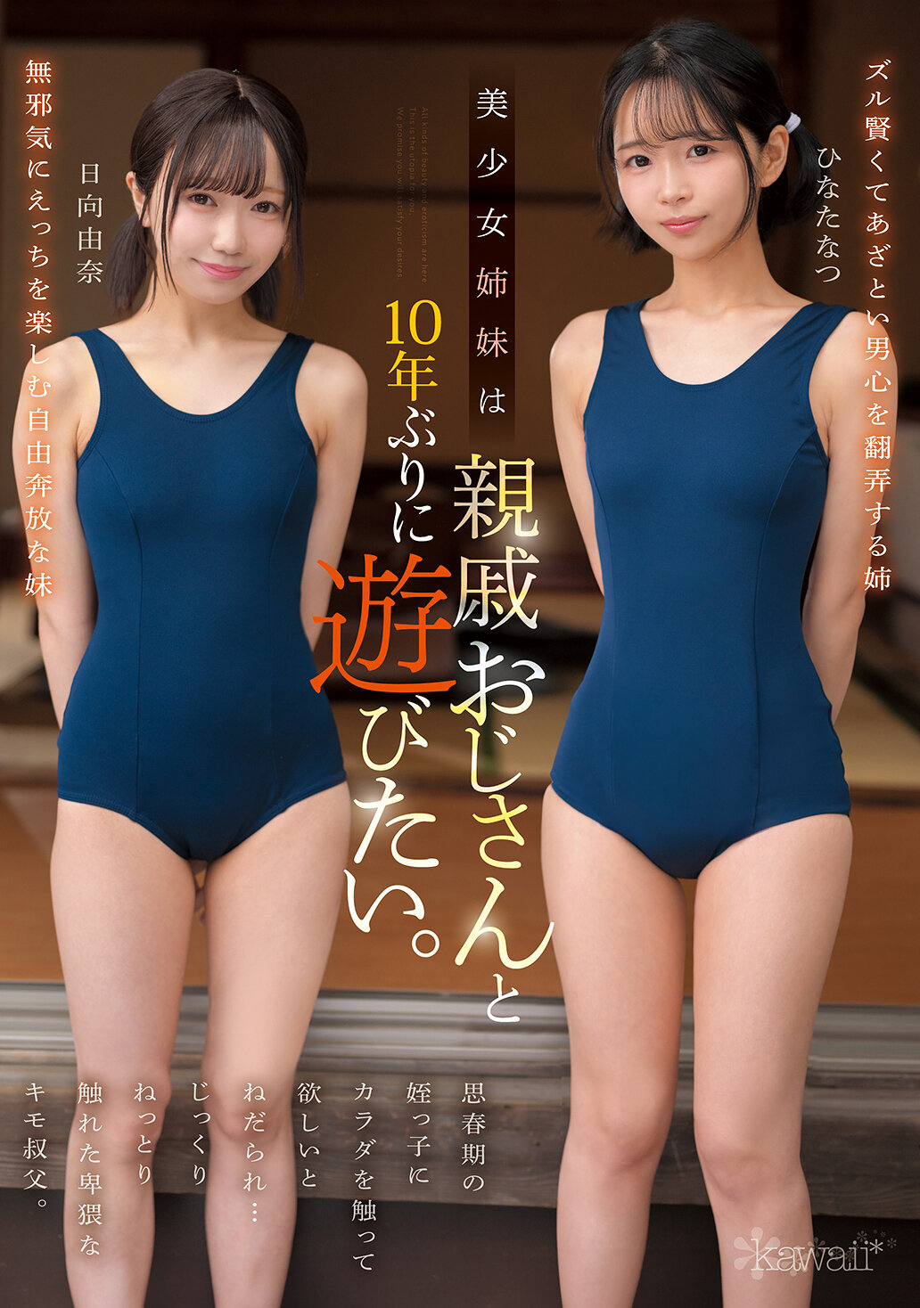 美少女姉妹は10年ぶりに親戚おじさんと遊びたい。思春期の姪っ子にカラダを触って欲しいとねだられ…じっくりねっとり触れた卑猥なキモ叔父。 ひなたなつ 日向由奈