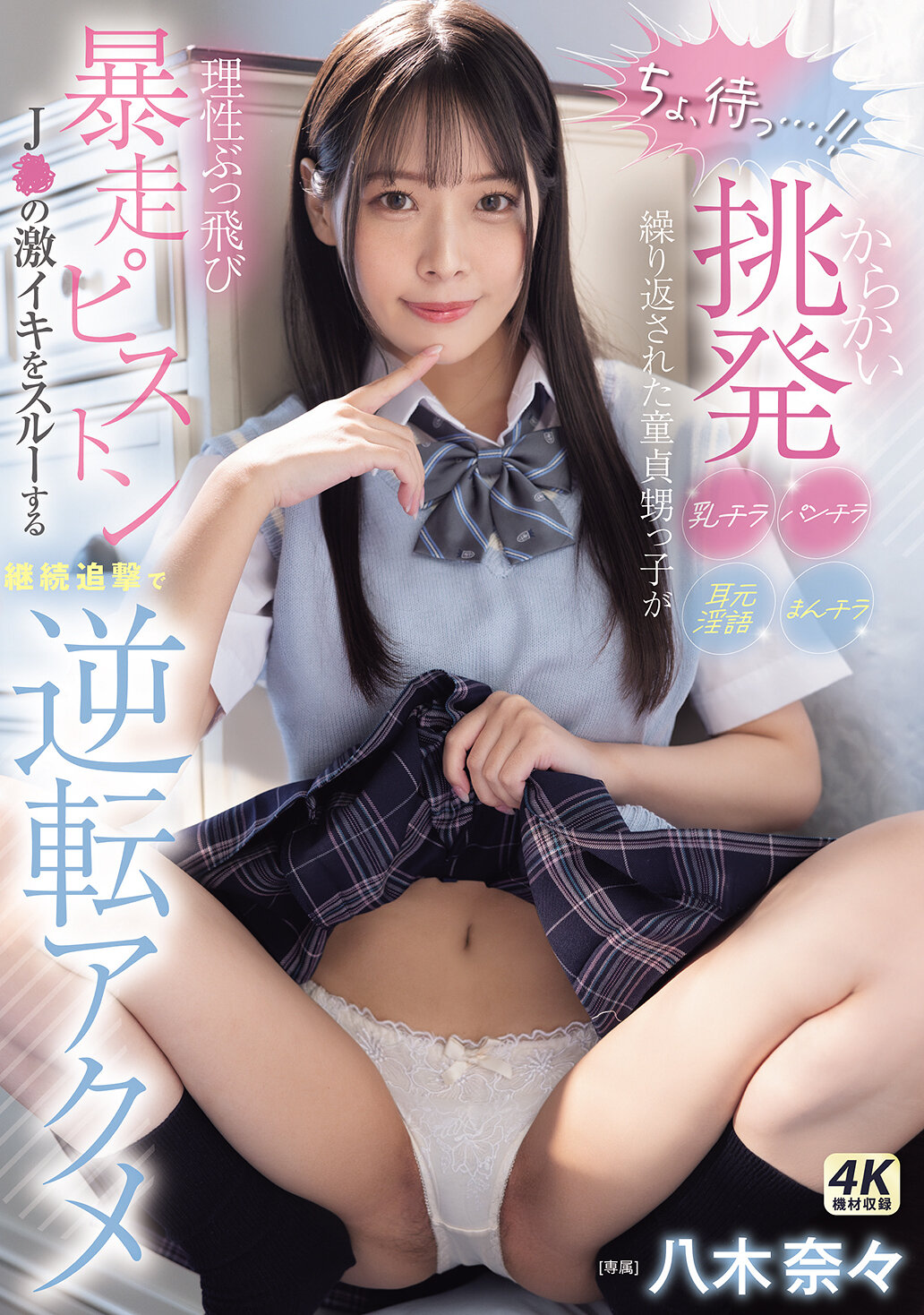 「ちょ、待っ…!」 からかい挑発パンチラまんチラ乳チラ耳元淫語繰り返された童貞甥っ子が理性ぶっ飛び暴走ピストン J●の激イキをスルーする継続追撃で逆転アクメ 八木奈々